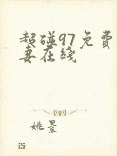 超碰97免费人妻在线封面