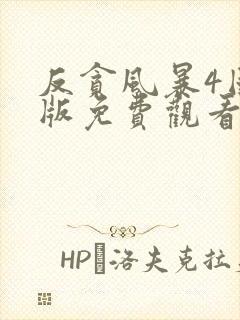 反贪风暴4国语版免费观看封面