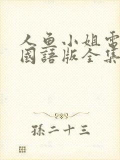 人鱼小姐电视剧国语版全集在线观看