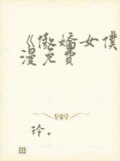 《傲娇女仆》动漫免费