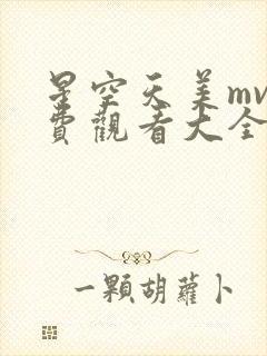 星空天美mv免费观看大全最新电视剧