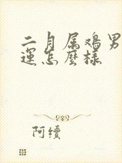 二月属鸡男的命运怎么样封面