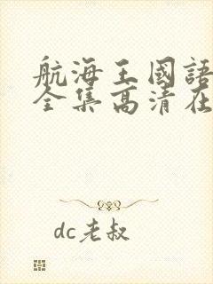 航海王国语免费全集高清在线观看