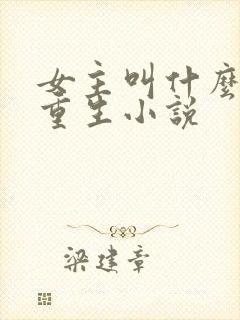 女主叫什么棠的重生小说