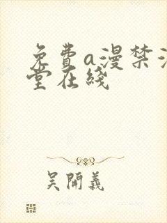 免费a漫禁漫天堂在线封面