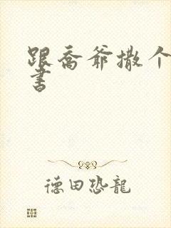 跟乔爷撒个娇听书