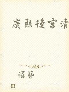 康熙后宫清穿文封面