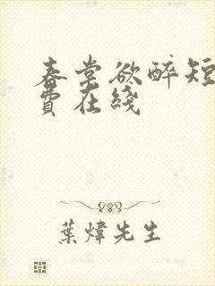 春棠欲醉短剧免费在线