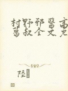 村野邪医高慧媛葛叔全文免费阅读
