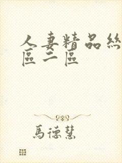 人妻精品丝袜一区二区