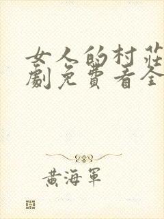 女人的村庄电视剧免费看全集