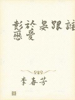 彭于晏跟谁谈过恋爱封面