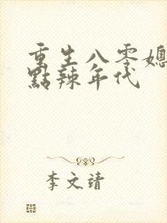 重生八零媳妇有点辣年代封面