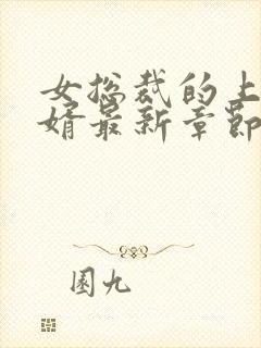 女总裁的上门女婿最新章节