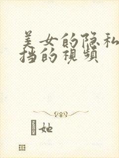 美女的隐私无遮挡的视频