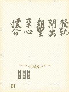 怀孕期间发现老公心里出轨该怎么处理封面