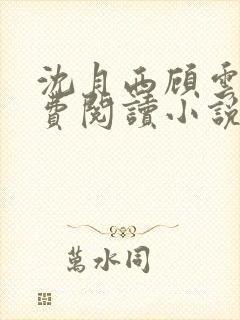 沈月西顾云深免费阅读小说