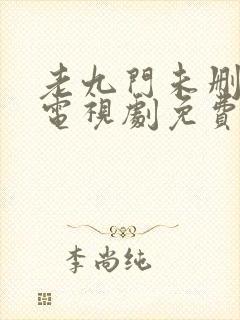 老九门未删减版电视剧免费全集在线看