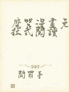 魔咒漫画免费下拉式阅读封面