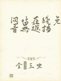 网站在线免费观看无遮挡