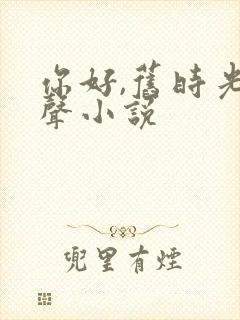 你好,旧时光有声小说封面