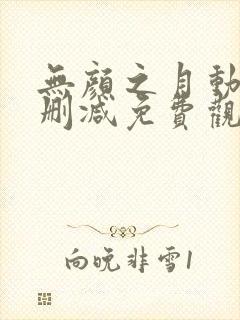 无颜之月动漫未删减免费观看