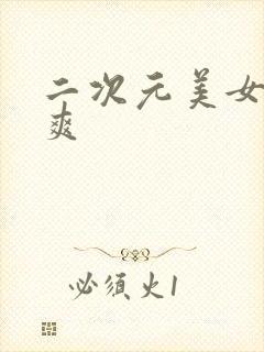 二次元美女被到爽