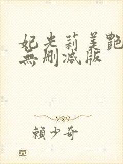 妃光莉美艳人妻无删减版封面