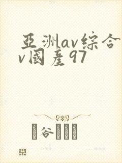 亚洲av综合av国产97