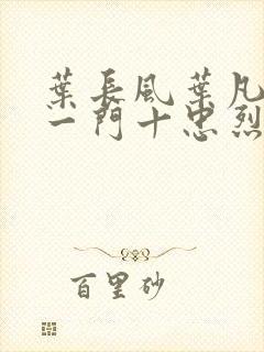 叶长风叶凡小说一门十忠烈封面