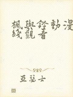 枫与铃动漫版在线观看封面