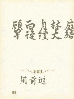 顾白月林庭威沈星后续大结局