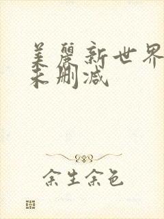 美丽新世界韩漫未删减封面