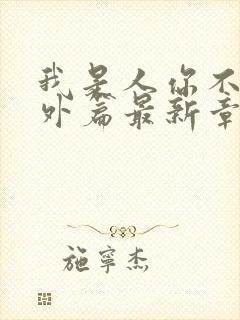 我是人你不是番外篇最新章节列表封面