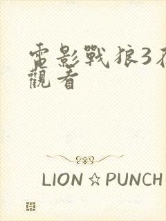 电影战狼3在线观看