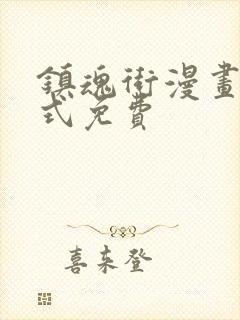 镇魂街漫画下拉式免费