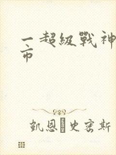 一超级战神在都市封面
