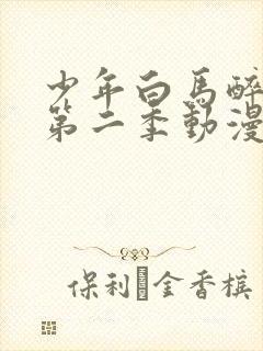 少年白马醉春风第二季动漫