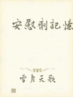 安慰剂记忆漫画