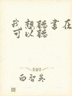 我想听书在哪里可以听封面