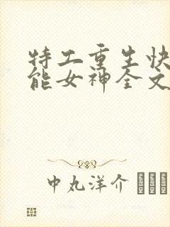 特工重生快穿全能女神全文阅读