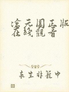 沧元图正版高清在线观看