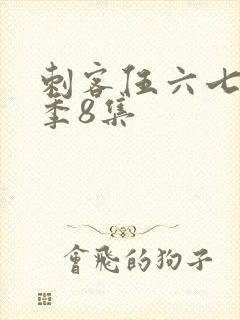 刺客伍六七第三季8集