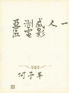 亚洲成人一区二区电影