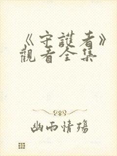 《守护者》免费观看全集