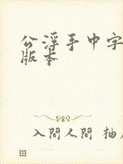 公浮手中字最新版本