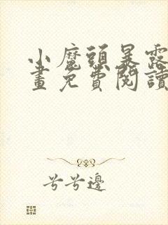 小魔头暴露啦漫画免费阅读下拉式封面