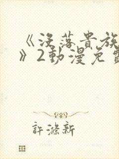 《没落贵族女仆》2动漫免费观看