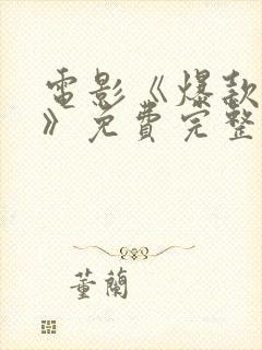 电影《爆款好人》免费完整版观看