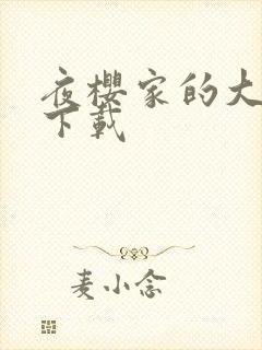 夜樱家的大作战下载